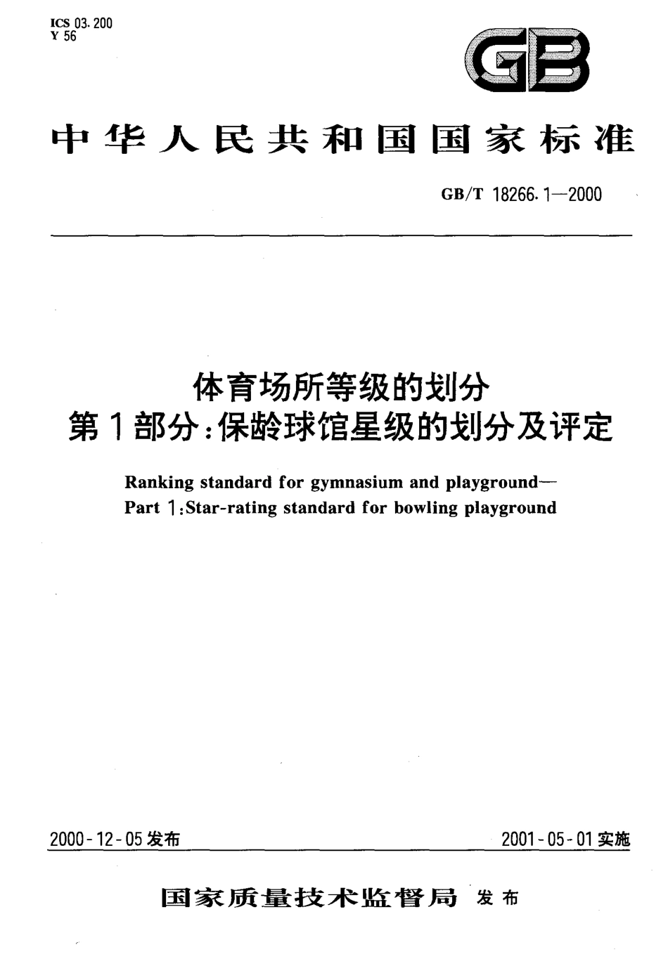 GBT 18266.1-2000 体育场所等级的划分 第1部分 保龄球馆星级的划分及评定.pdf_第1页
