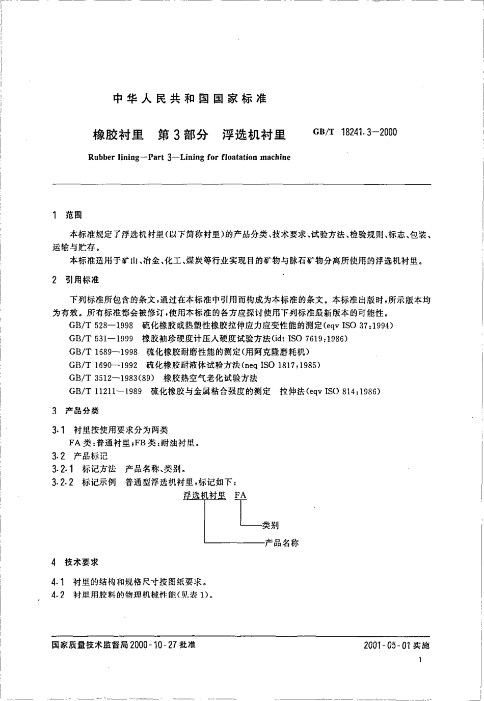 GBT 18241.3-2000 橡胶衬里 第3部分浮选机衬里.pdf_第3页