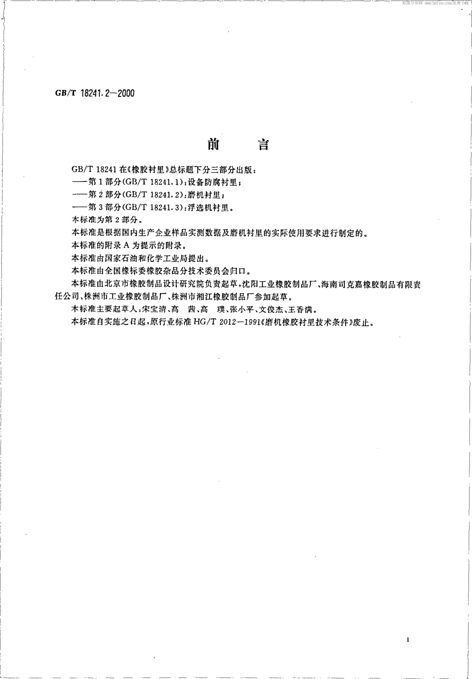 GBT 18241.2-2000 橡胶衬里 第2部分磨机衬里.pdf_第2页