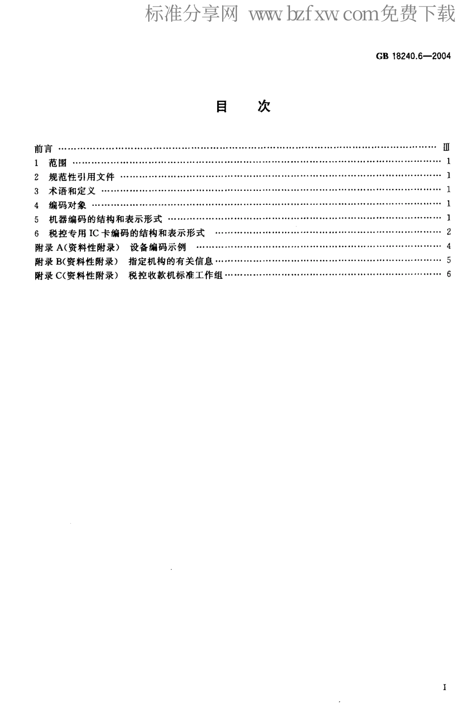 GBT 18240.6-2004 税控收款机第6部分：设备编码规则.pdf_第2页