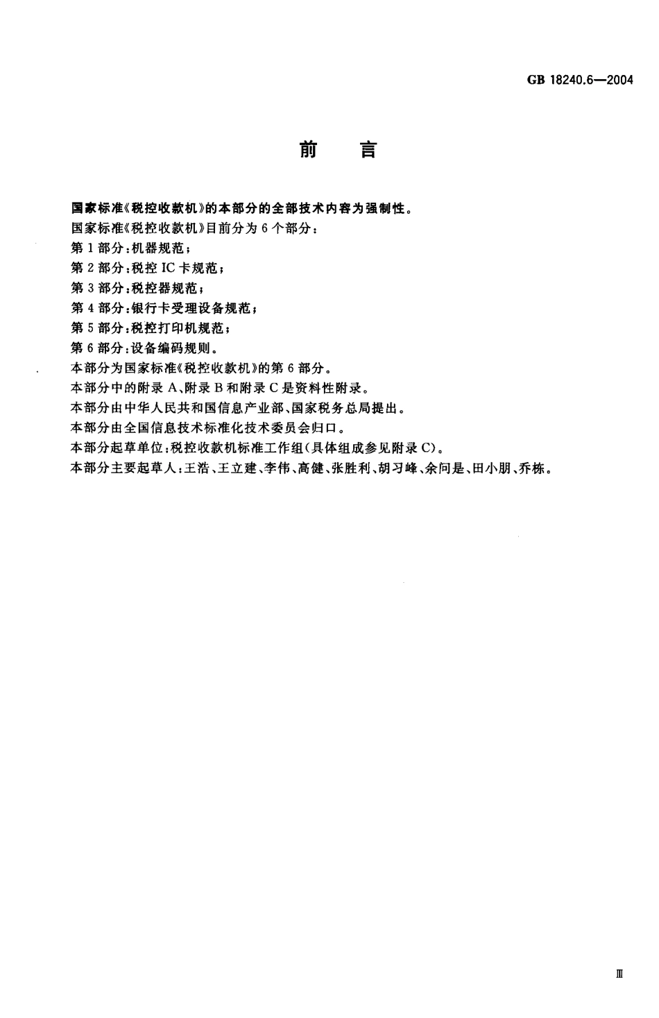 GBT 18240.6-2004 税控收款机第6部分：设备编码规则.pdf_第3页