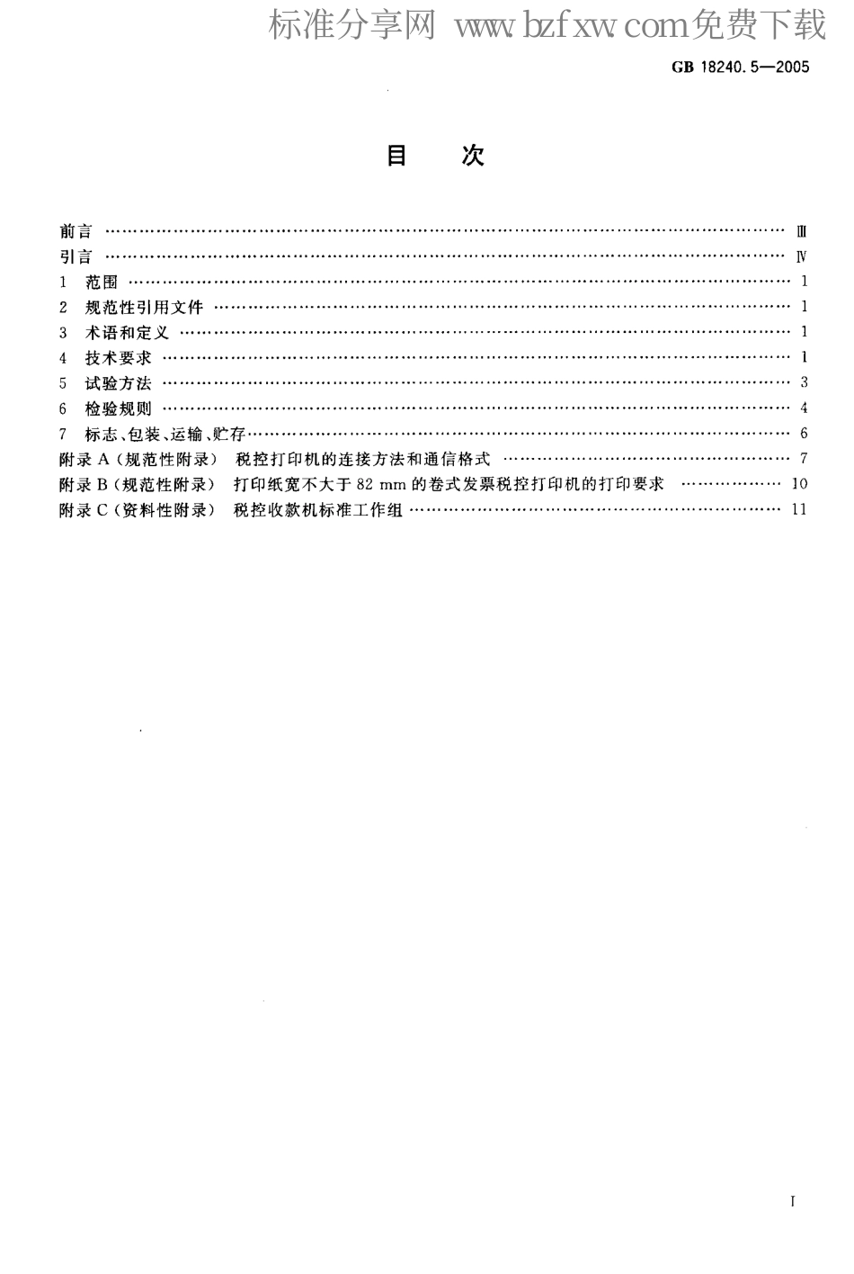 GBT 18240.5-2005 税控收款机 第5部分：税控打印机规范.pdf_第2页