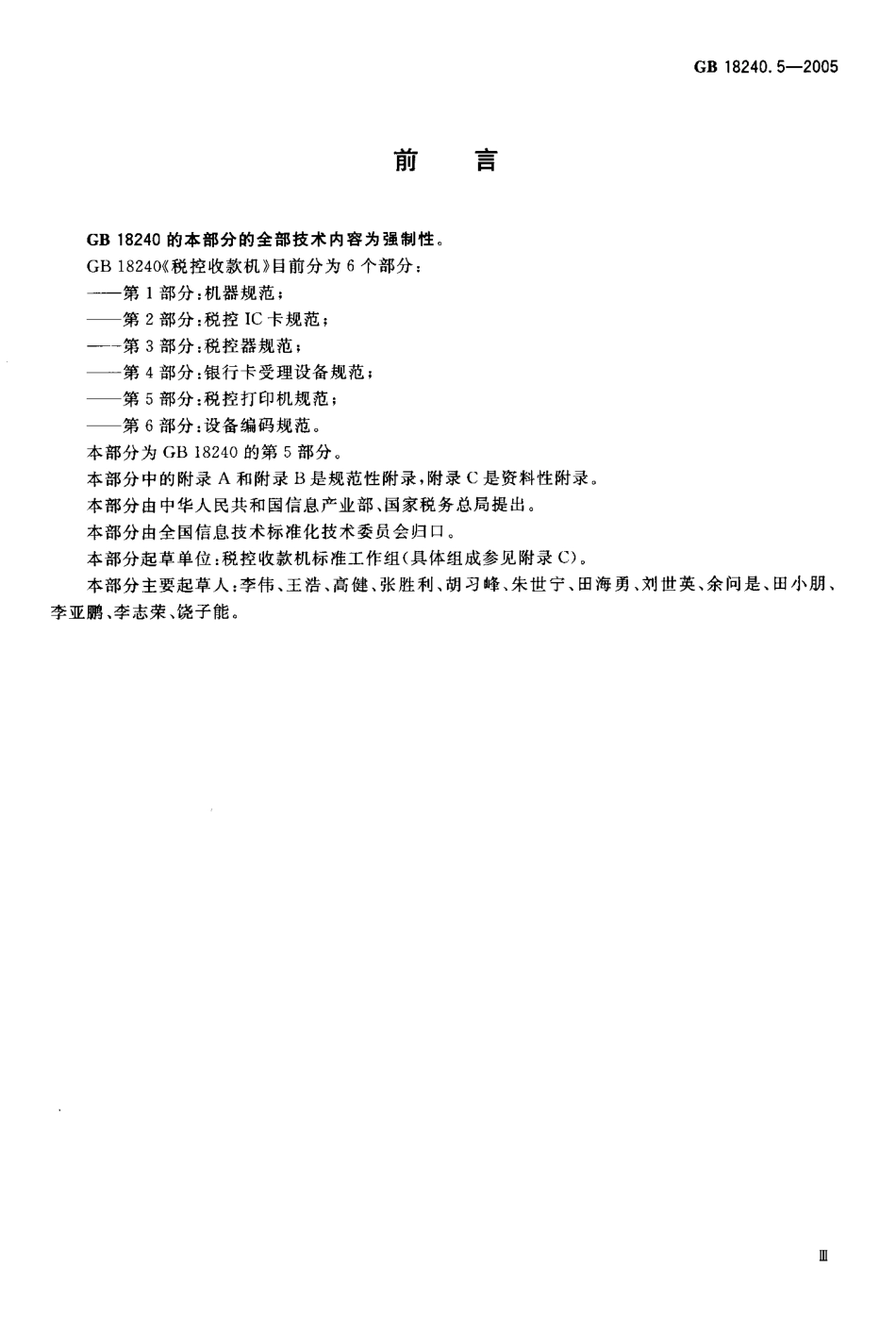 GBT 18240.5-2005 税控收款机 第5部分：税控打印机规范.pdf_第3页