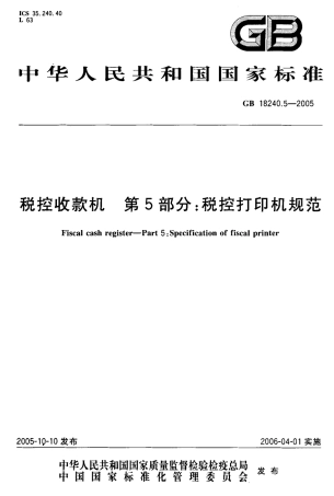 GBT 18240.5-2005 税控收款机 第5部分：税控打印机规范.pdf