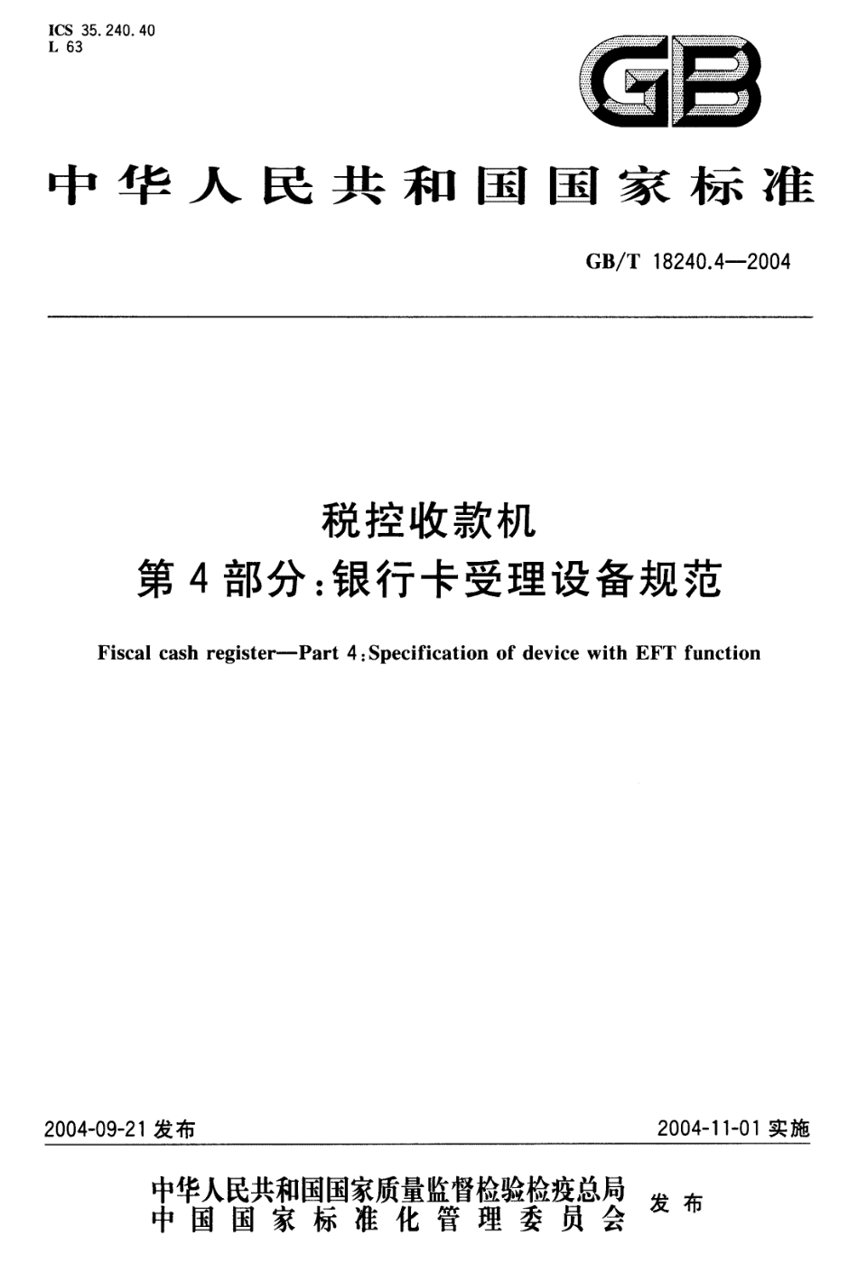 GBT 18240.4-2004 税控收款机 第4部分：银行卡受理设备规范.pdf_第1页