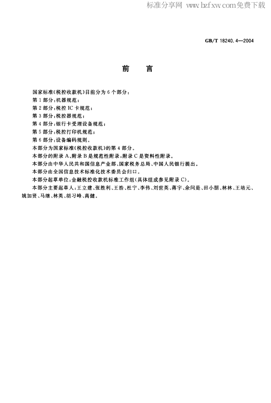GBT 18240.4-2004 税控收款机 第4部分：银行卡受理设备规范.pdf_第2页