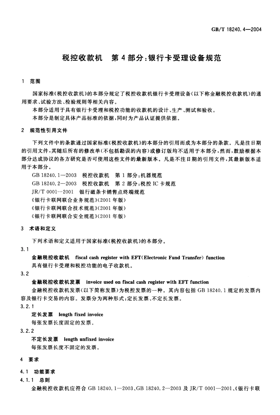 GBT 18240.4-2004 税控收款机 第4部分：银行卡受理设备规范.pdf_第3页