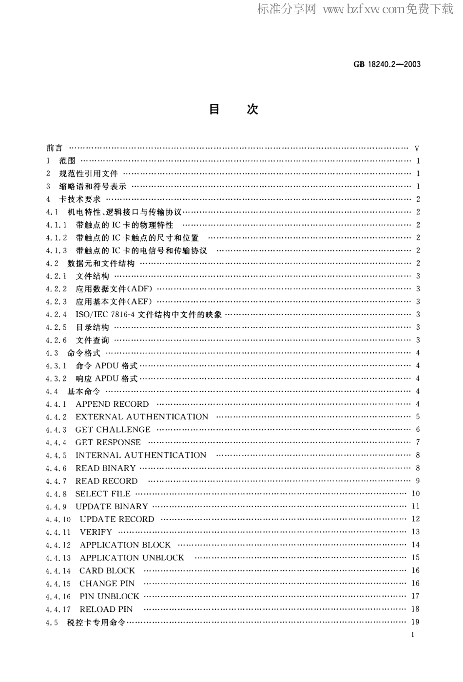GBT 18240.2-2003 税控收款机 第2部分：税控IC卡规范.pdf_第2页