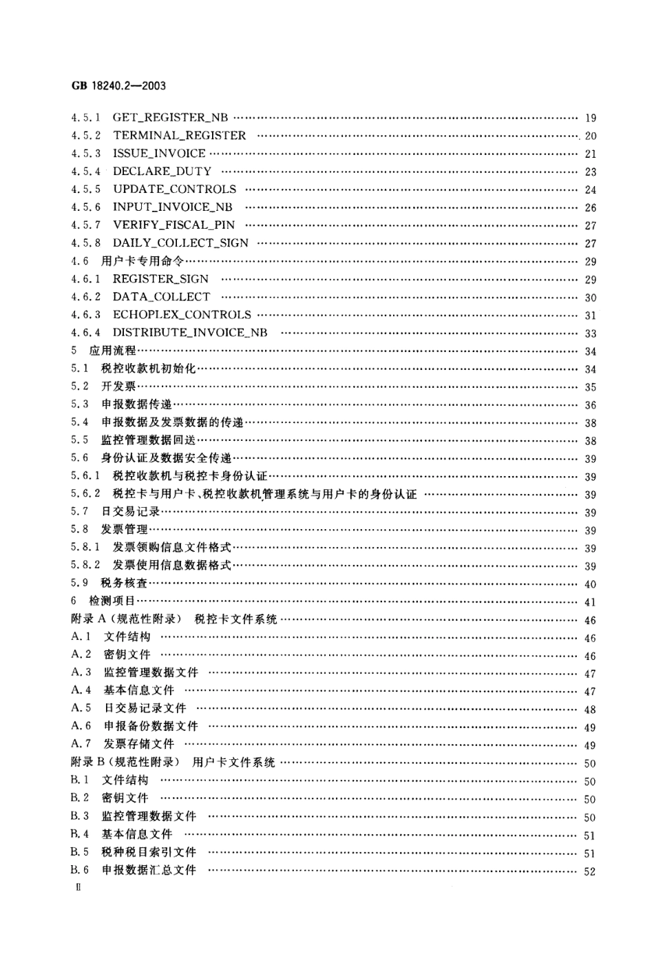 GBT 18240.2-2003 税控收款机 第2部分：税控IC卡规范.pdf_第3页