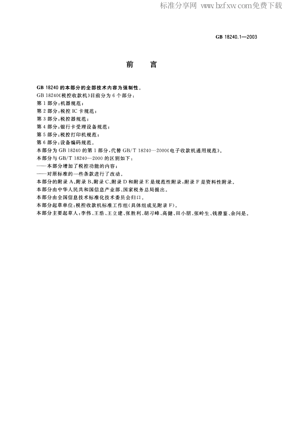 GBT 18240.1-2003 税控收款机 第1部分：机器规范.pdf_第2页