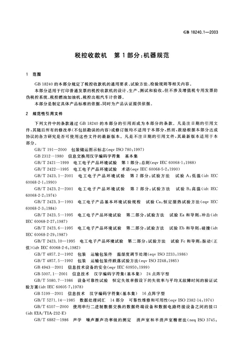 GBT 18240.1-2003 税控收款机 第1部分：机器规范.pdf_第3页