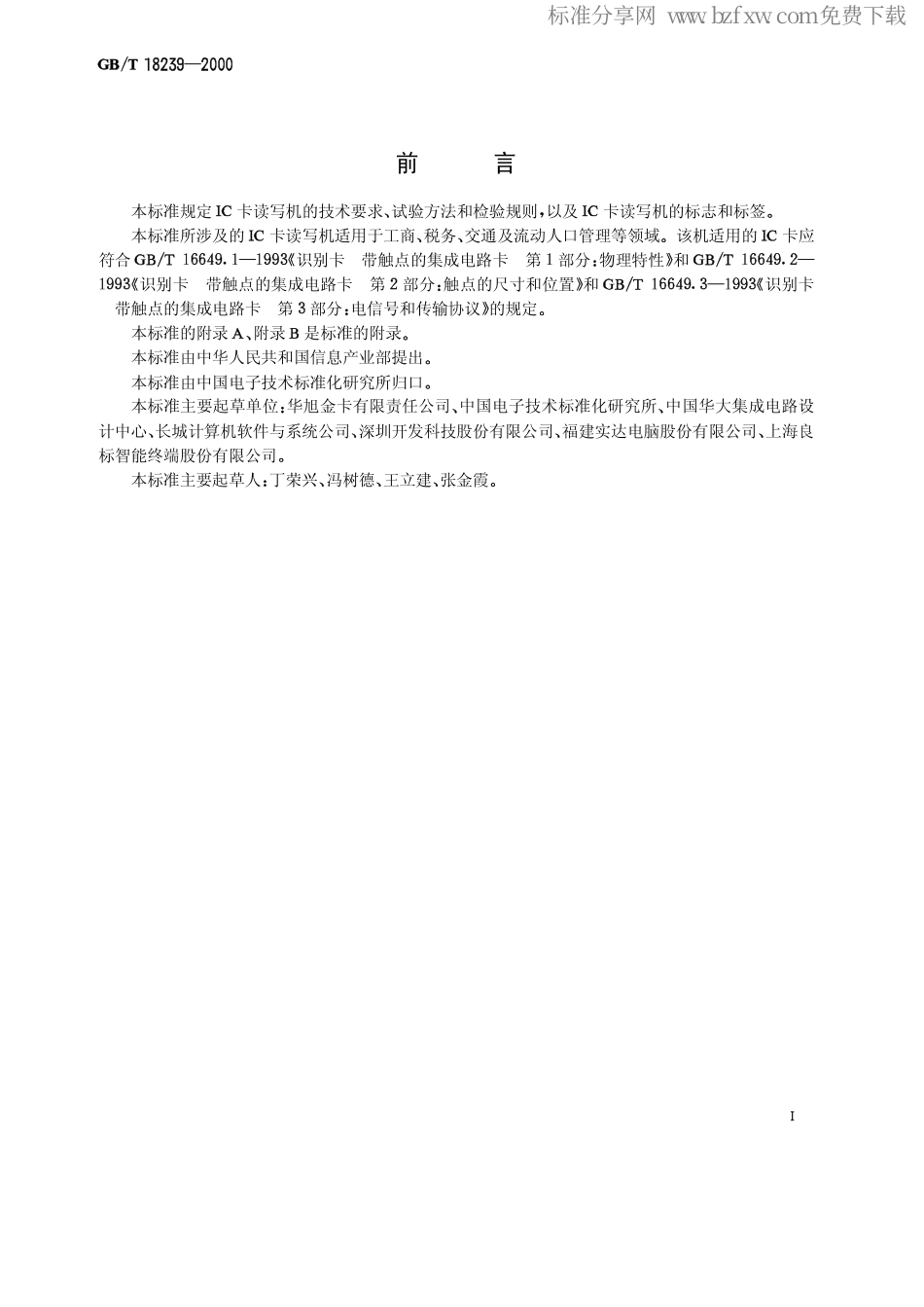 GBT 18239-2000 集成电路(IC)卡读写机通用规范.pdf_第2页