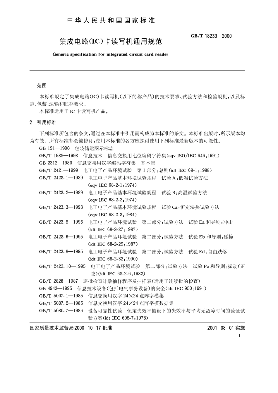 GBT 18239-2000 集成电路(IC)卡读写机通用规范.pdf_第3页