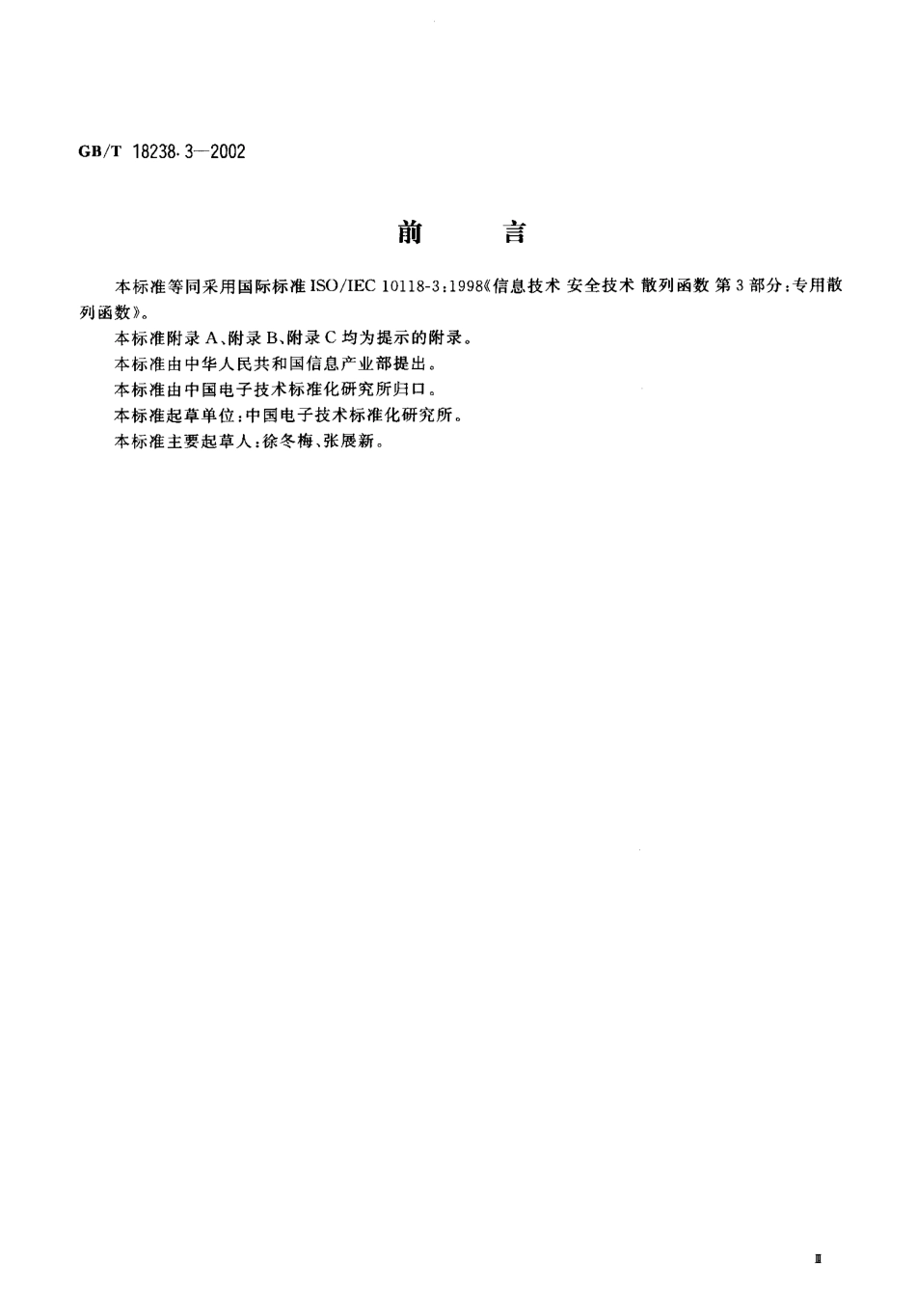 GBT 18238.3-2002 信息技术 安全技术 散列函数 第3部分专用散列函数.pdf_第3页