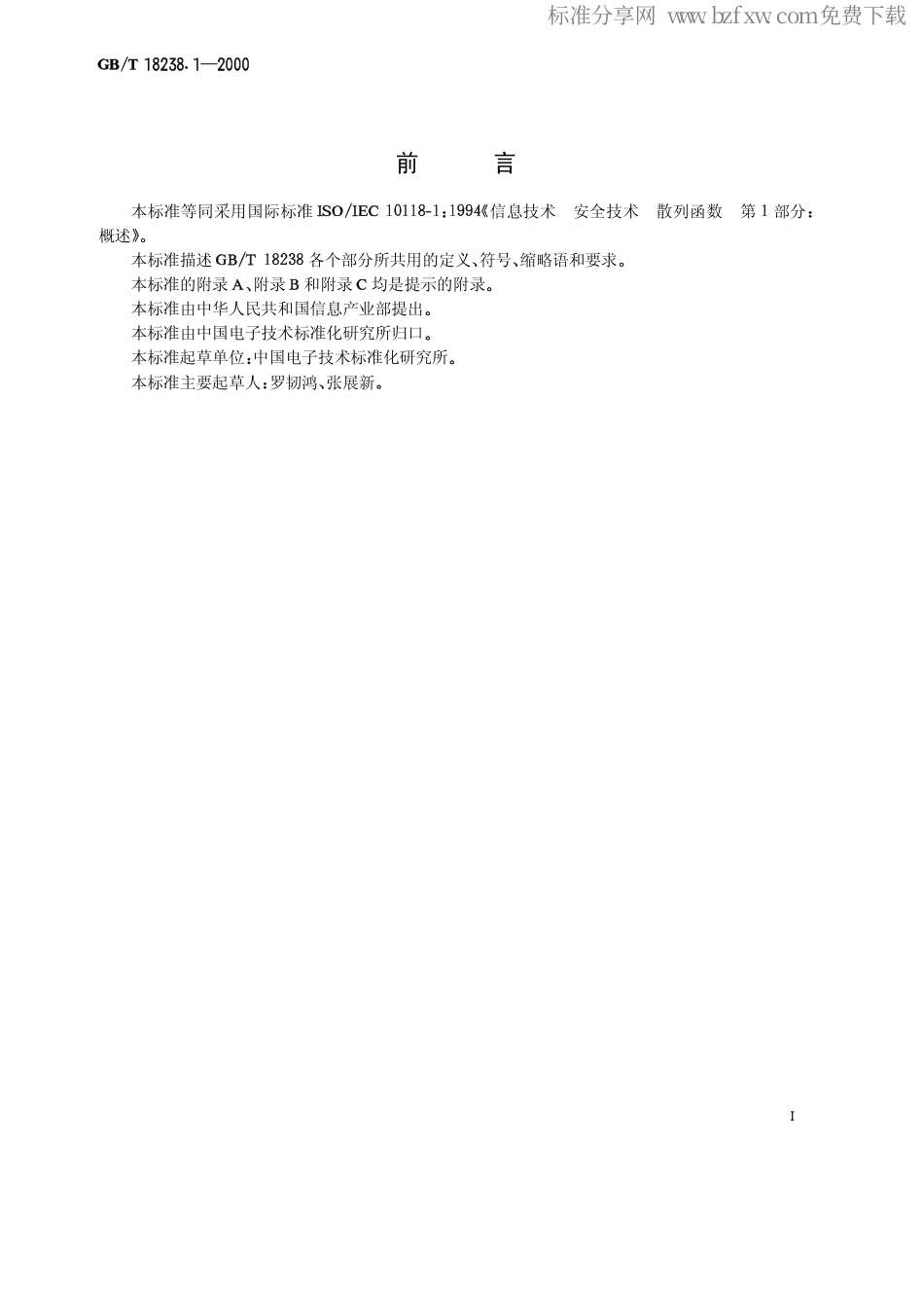 GBT 18238.1-2000 信息技术 安全技术 散列函数 第1部分概述.pdf_第2页