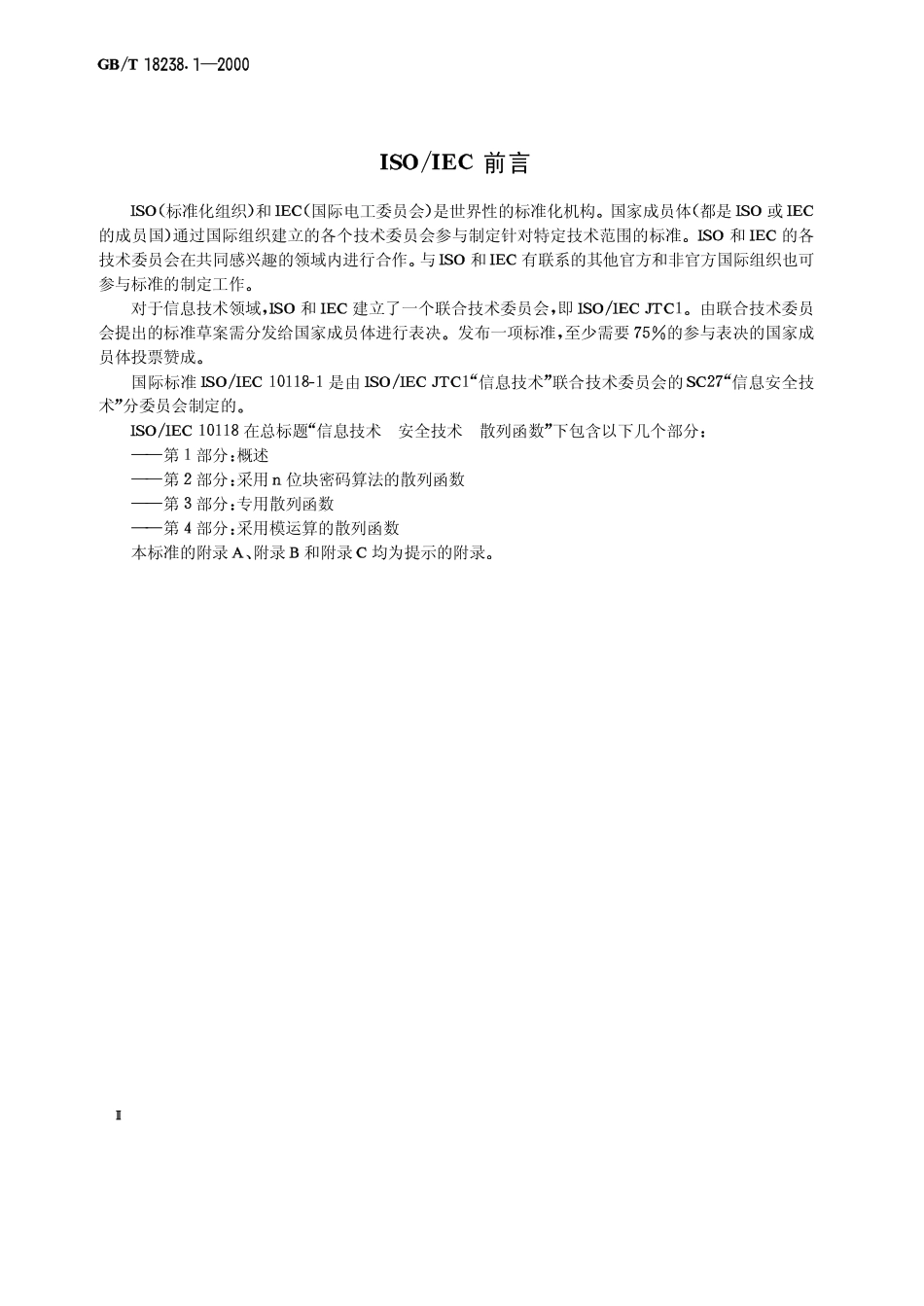 GBT 18238.1-2000 信息技术 安全技术 散列函数 第1部分概述.pdf_第3页