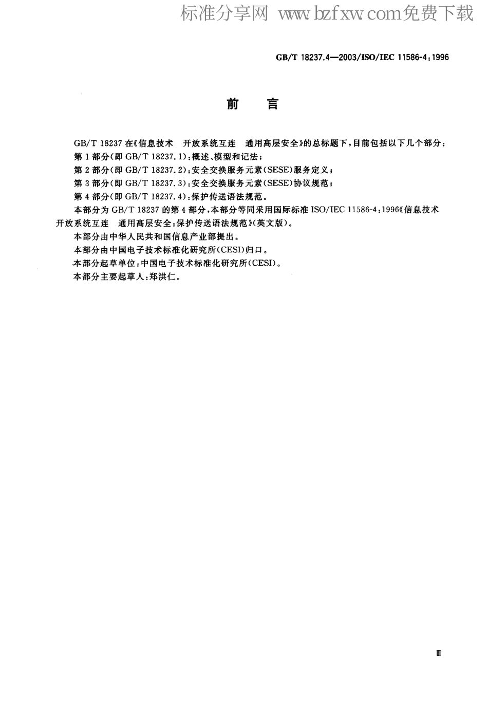 GBT 18237.4-2003 信息技术 开放系统互连 通用高层安全 第4部分 保护传送语法规范.pdf_第2页