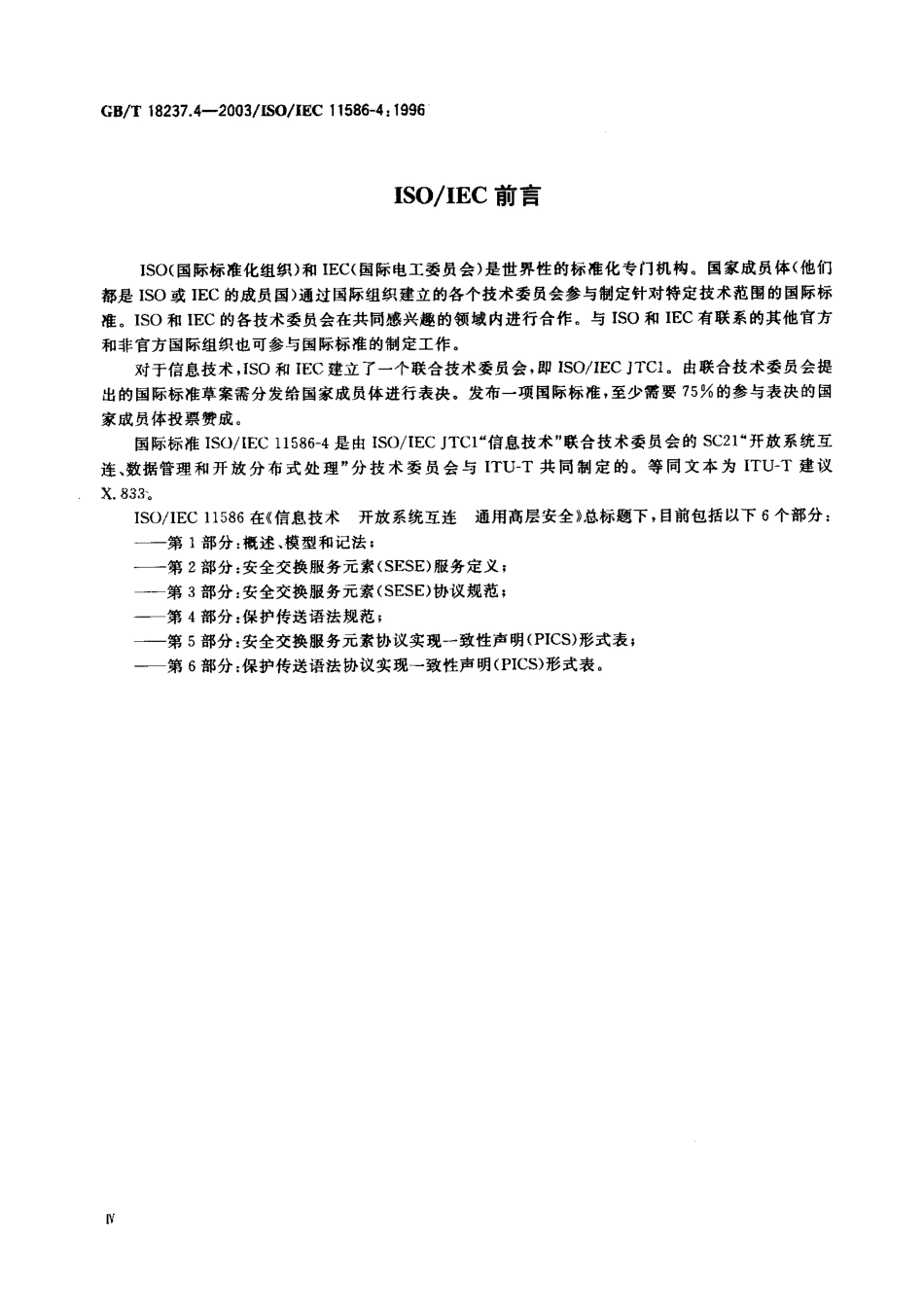 GBT 18237.4-2003 信息技术 开放系统互连 通用高层安全 第4部分 保护传送语法规范.pdf_第3页