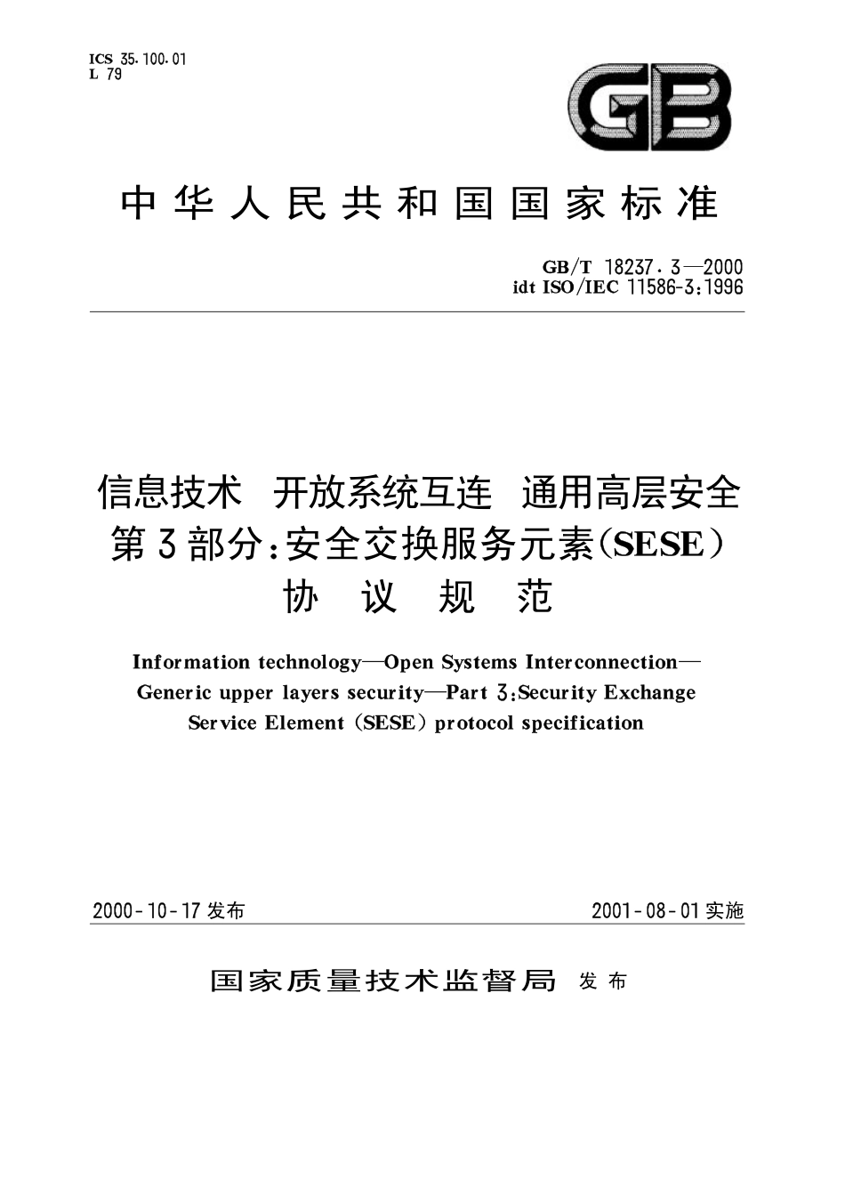 GBT 18237.3-2000 信息技术 开放系统互连 通用高层安全 第3部分安全交换服务元素(SESE)协议规范.pdf_第1页
