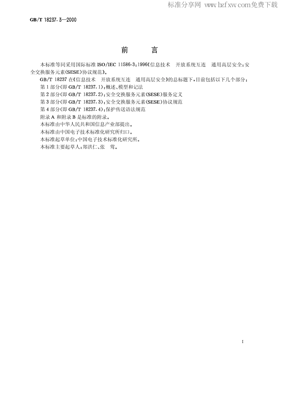 GBT 18237.3-2000 信息技术 开放系统互连 通用高层安全 第3部分安全交换服务元素(SESE)协议规范.pdf_第2页