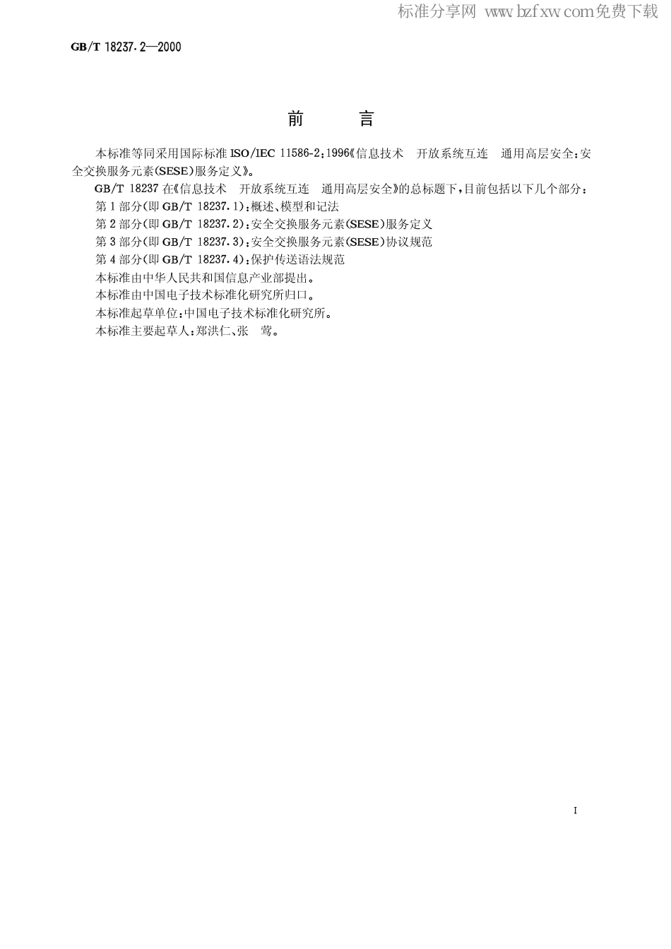 GBT 18237.2-2000 信息技术 开放系统互连 通用高层安全 第2部分安全交换服务元素(SESE)服务定义.pdf_第2页