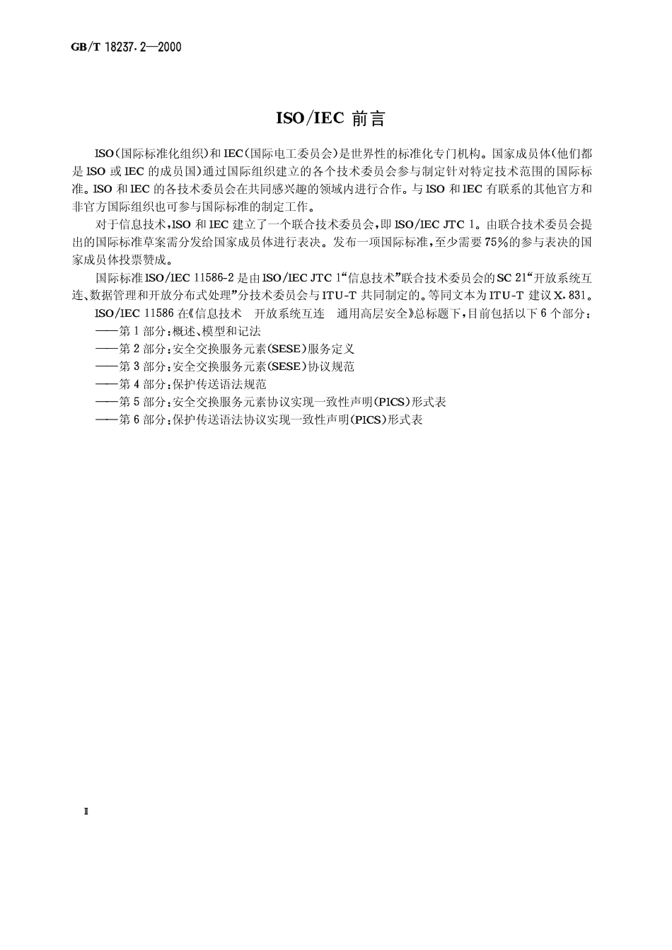 GBT 18237.2-2000 信息技术 开放系统互连 通用高层安全 第2部分安全交换服务元素(SESE)服务定义.pdf_第3页