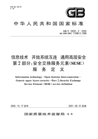 GBT 18237.2-2000 信息技术 开放系统互连 通用高层安全 第2部分安全交换服务元素(SESE)服务定义.pdf