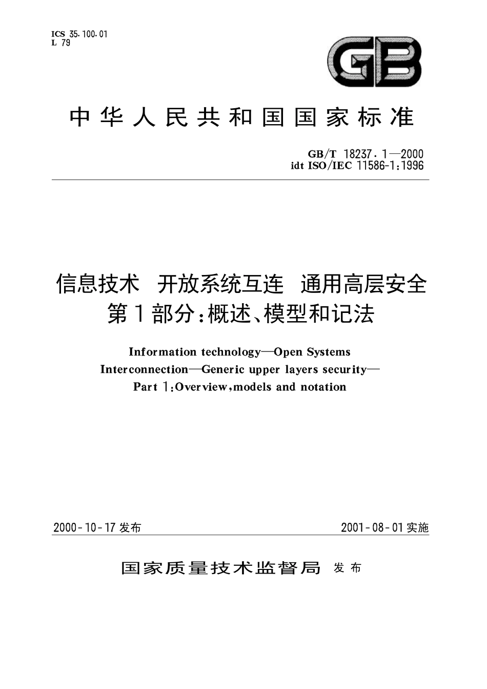 GBT 18237.1-2000 信息技术 开放系统互连 通用高层安全 第1部分概述、模型和记法.pdf_第1页