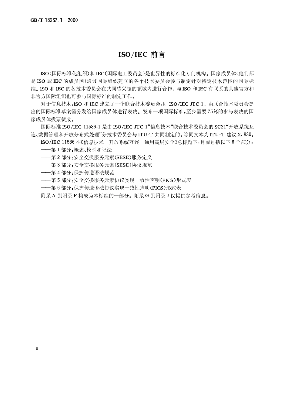 GBT 18237.1-2000 信息技术 开放系统互连 通用高层安全 第1部分概述、模型和记法.pdf_第3页
