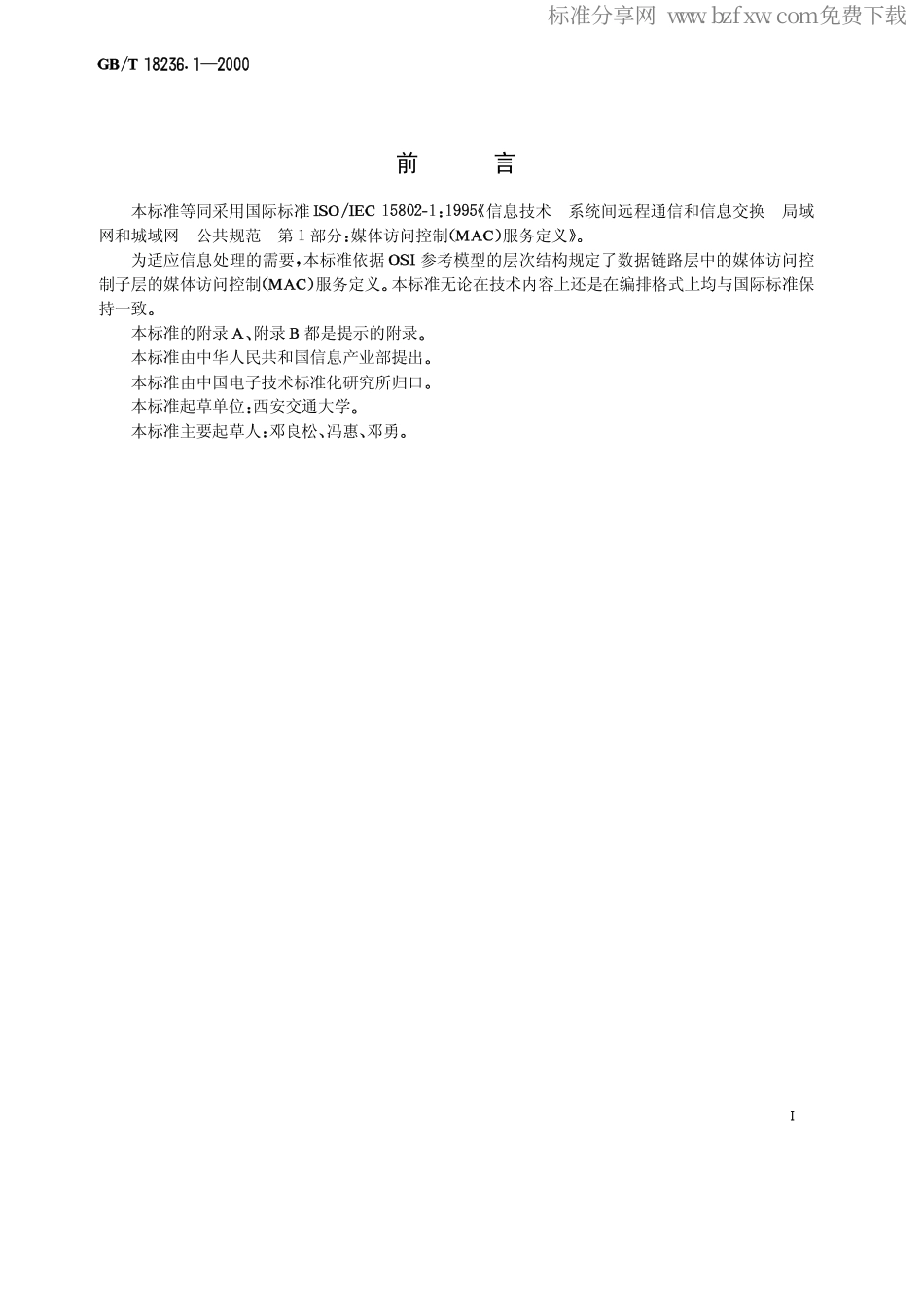 GBT 18236.1-2000 信息技术 系统间远程通信和信息交换 局域网和城域网 公共规范 第1部分媒体访问控制(MAC)服务定义.pdf_第2页