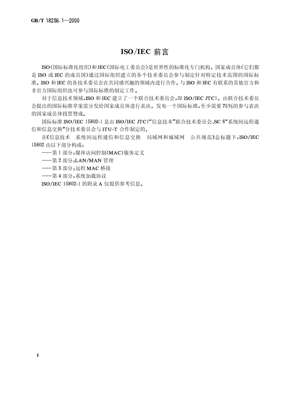 GBT 18236.1-2000 信息技术 系统间远程通信和信息交换 局域网和城域网 公共规范 第1部分媒体访问控制(MAC)服务定义.pdf_第3页