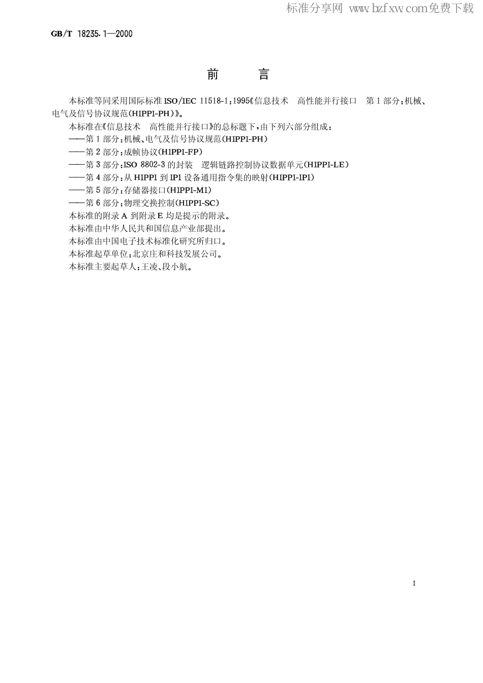 GBT 18235.1-2000 信息技术 高性能并行接口 第1部分机械、电气及信号协议规范(HIPPI-PH).pdf_第2页
