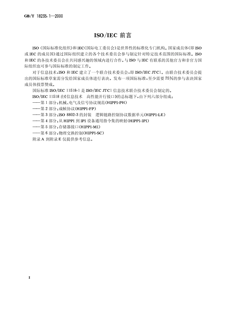 GBT 18235.1-2000 信息技术 高性能并行接口 第1部分机械、电气及信号协议规范(HIPPI-PH).pdf_第3页