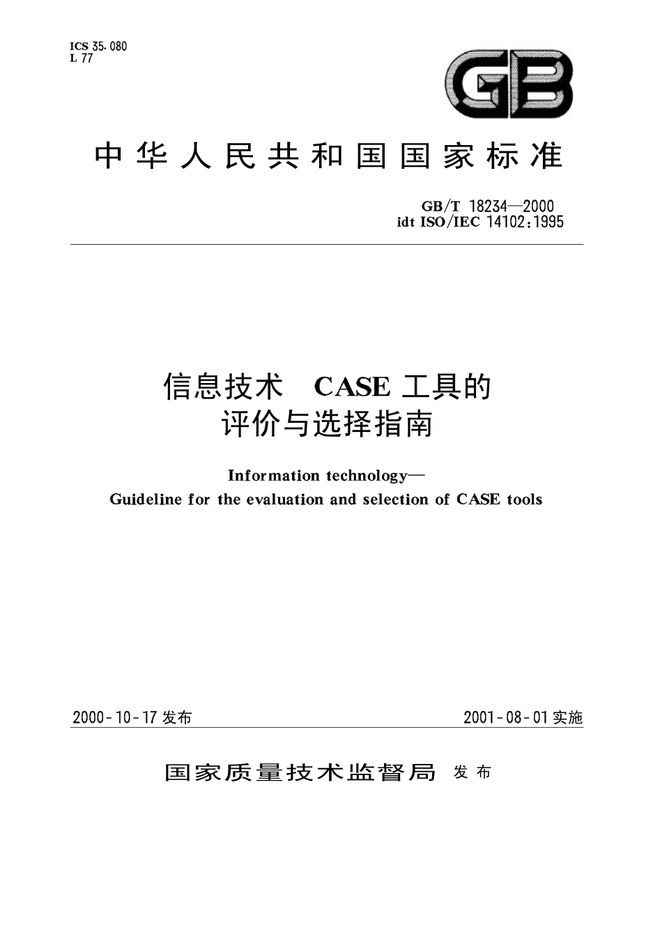 GBT 18234-2000 信息技术 CASE工具的评价与选择指南.pdf_第1页