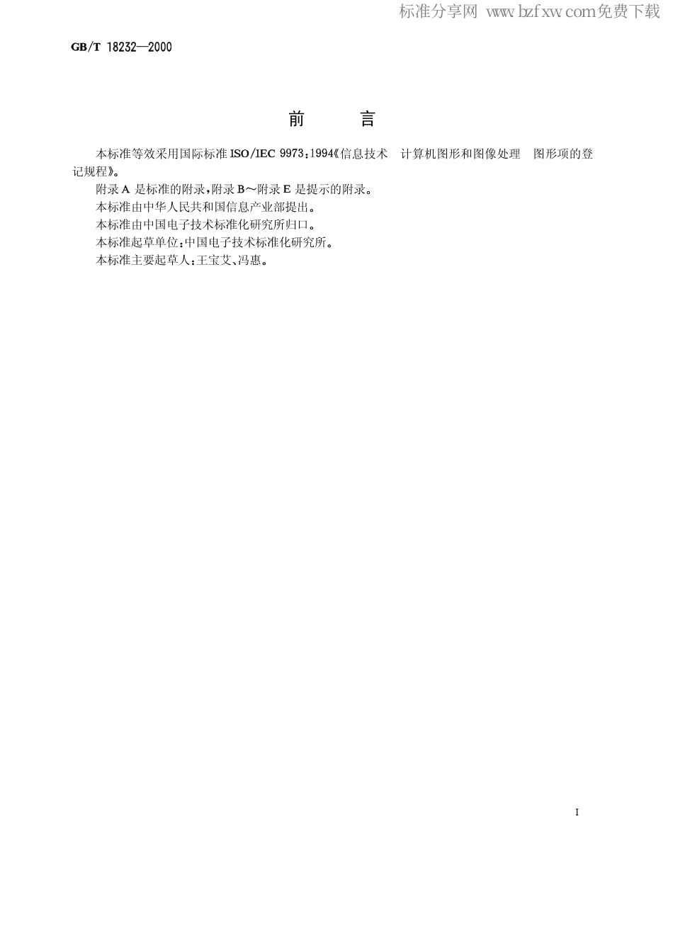 GBT 18232-2000 信息技术 计算机图形和图像处理 图形项的登记规程.pdf_第2页