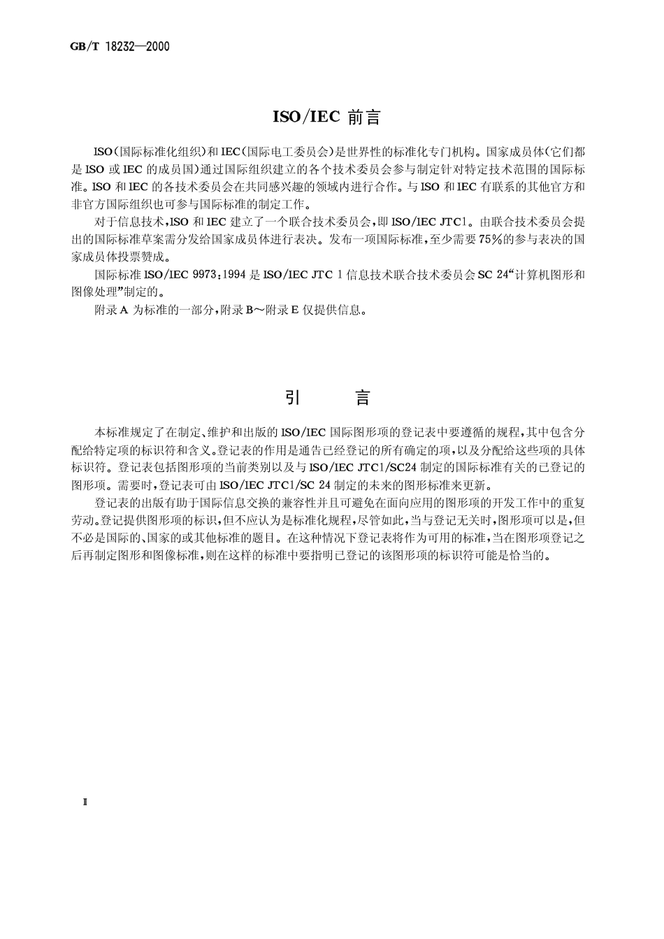 GBT 18232-2000 信息技术 计算机图形和图像处理 图形项的登记规程.pdf_第3页