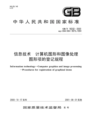 GBT 18232-2000 信息技术 计算机图形和图像处理 图形项的登记规程.pdf