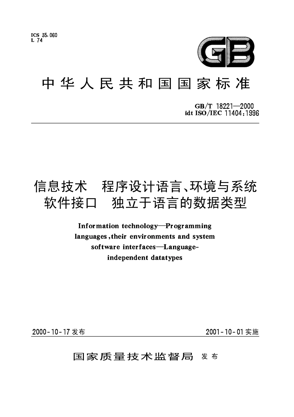 GBT 18221-2000 信息技术 程序设计语言、环境与系统软件借口 独立于语言的数据类型.pdf_第1页