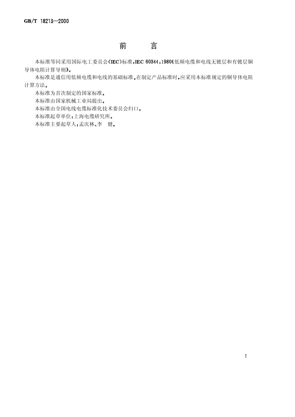 GBT 18213-2000 低频电缆和电线无镀层和有镀层铜导体电阻计算导则.pdf_第1页