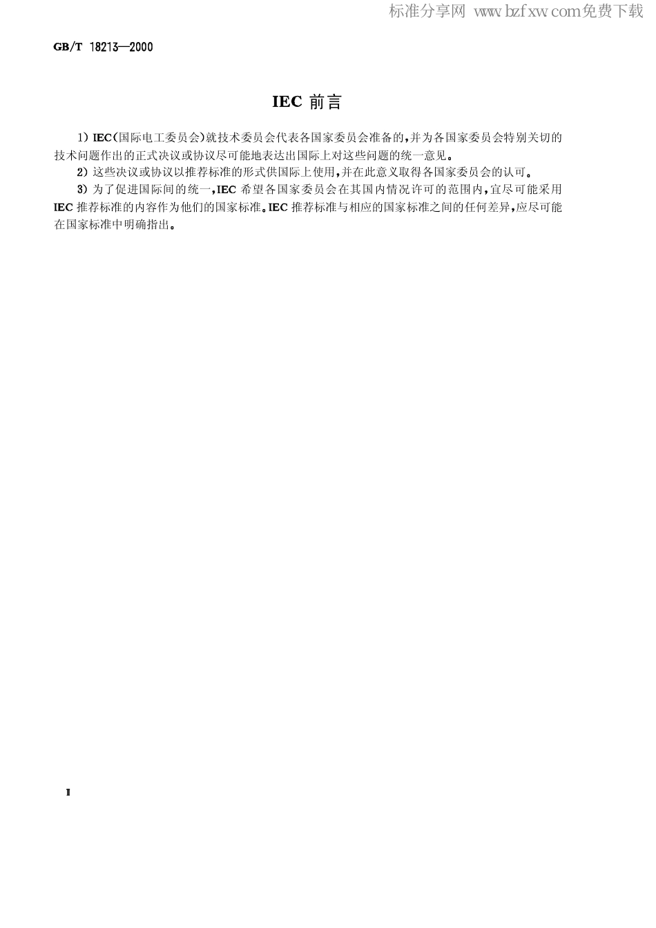 GBT 18213-2000 低频电缆和电线无镀层和有镀层铜导体电阻计算导则.pdf_第2页