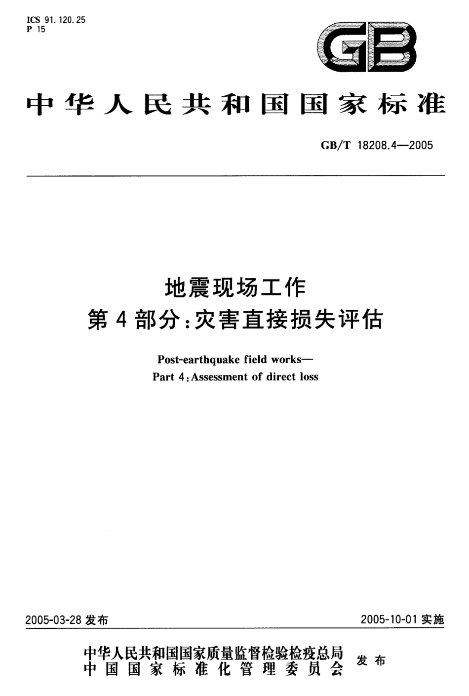 GBT 18208.4-2005 地震现场工作 第4部分 灾害直接损失评估.pdf_第1页