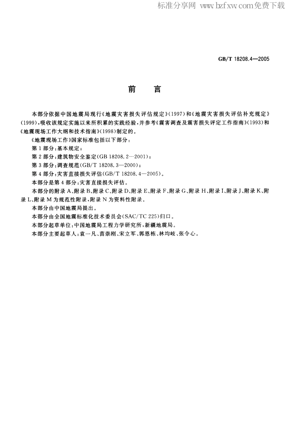 GBT 18208.4-2005 地震现场工作 第4部分 灾害直接损失评估.pdf_第2页