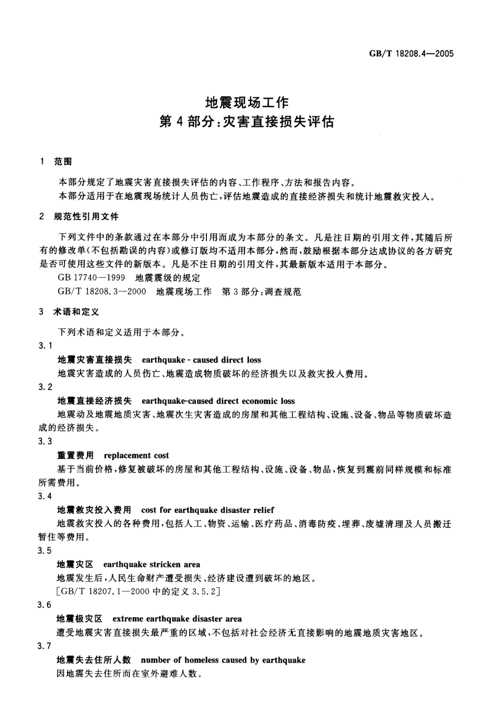 GBT 18208.4-2005 地震现场工作 第4部分 灾害直接损失评估.pdf_第3页