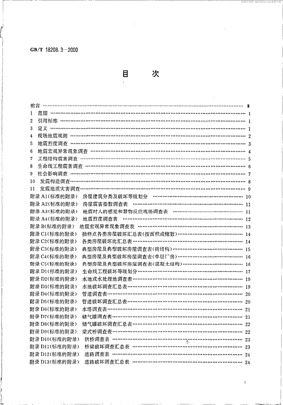 GBT 18208.3-2000 地震现场工作 第3部分：调查规范.pdf_第2页