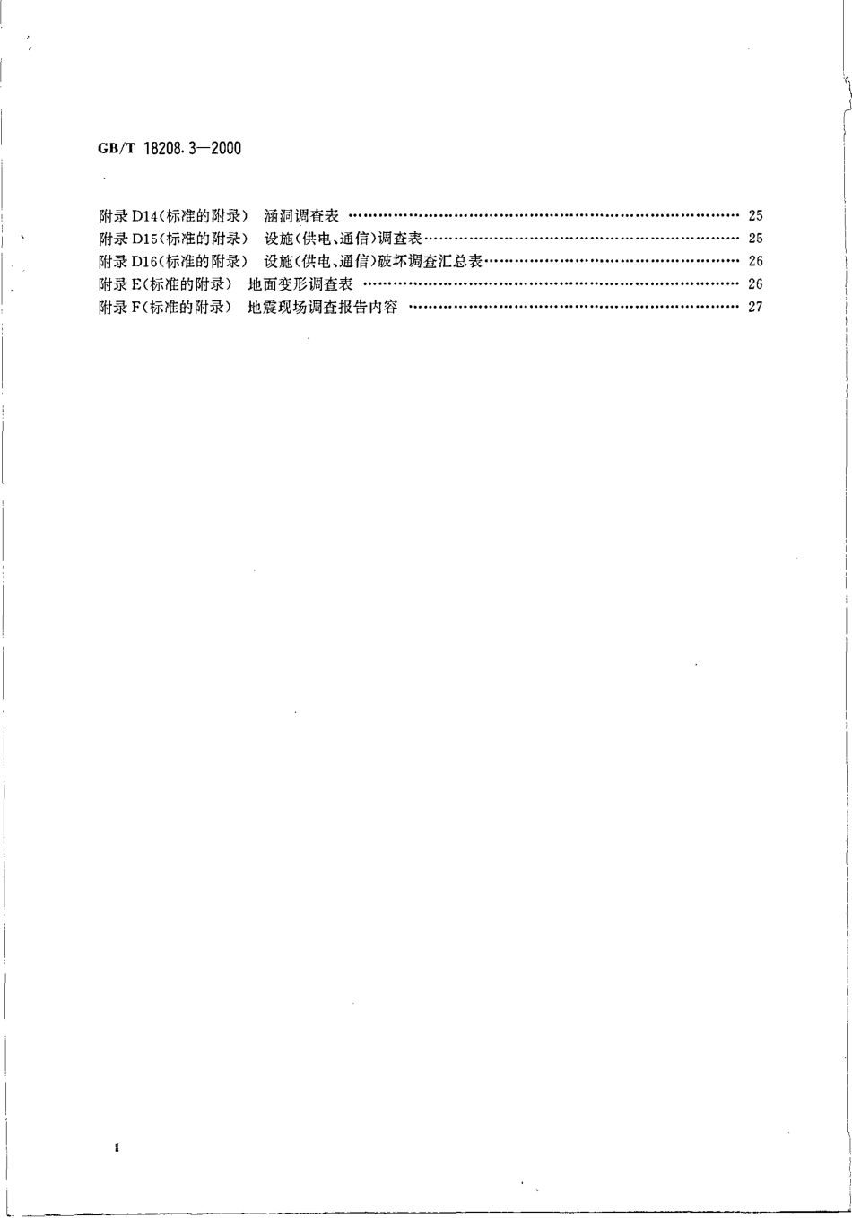GBT 18208.3-2000 地震现场工作 第3部分：调查规范.pdf_第3页