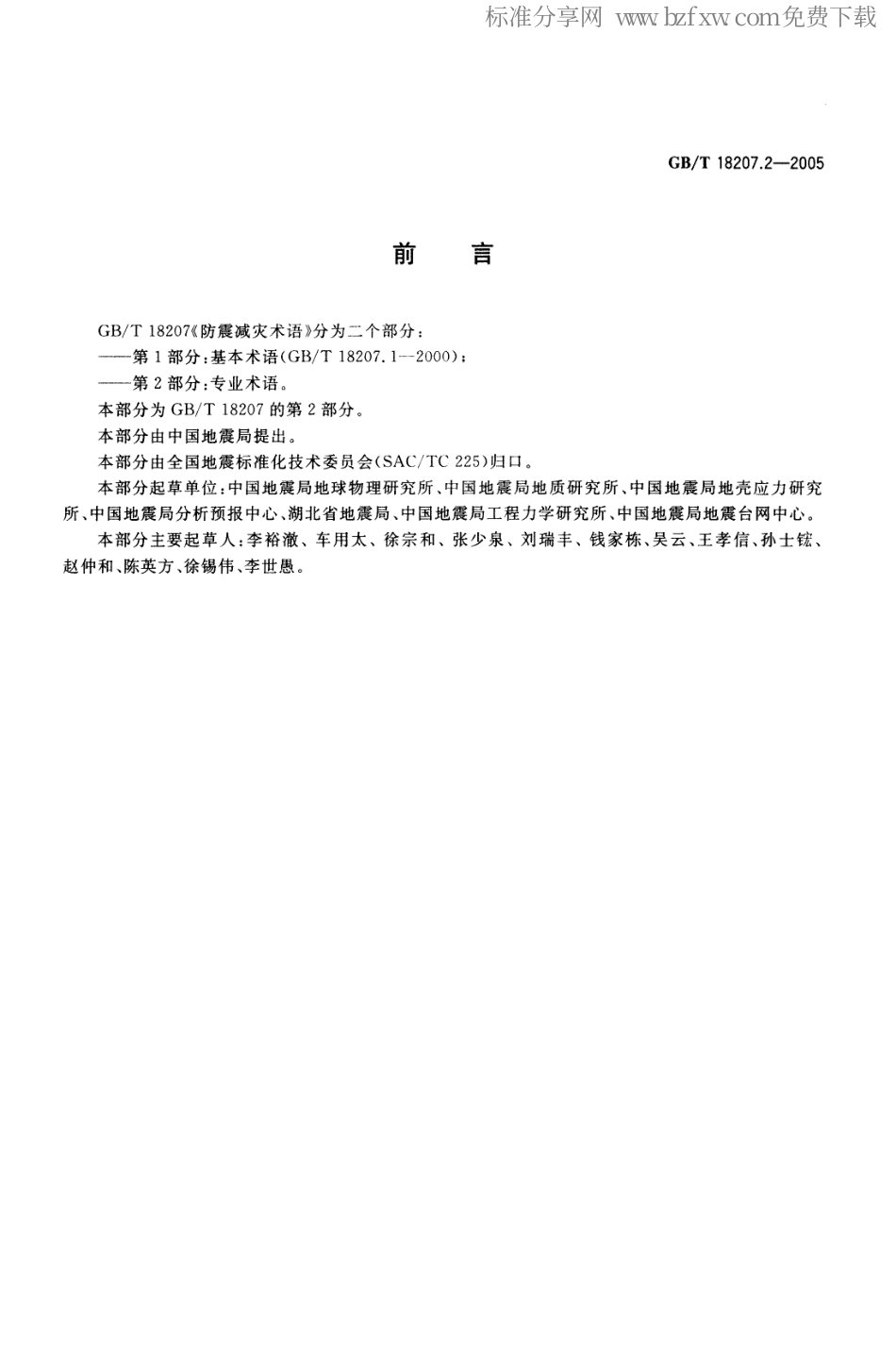 GBT 18207.2-2005 防震减灾术语 第2部分 专业术语.pdf_第2页