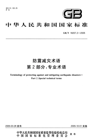 GBT 18207.2-2005 防震减灾术语 第2部分 专业术语.pdf