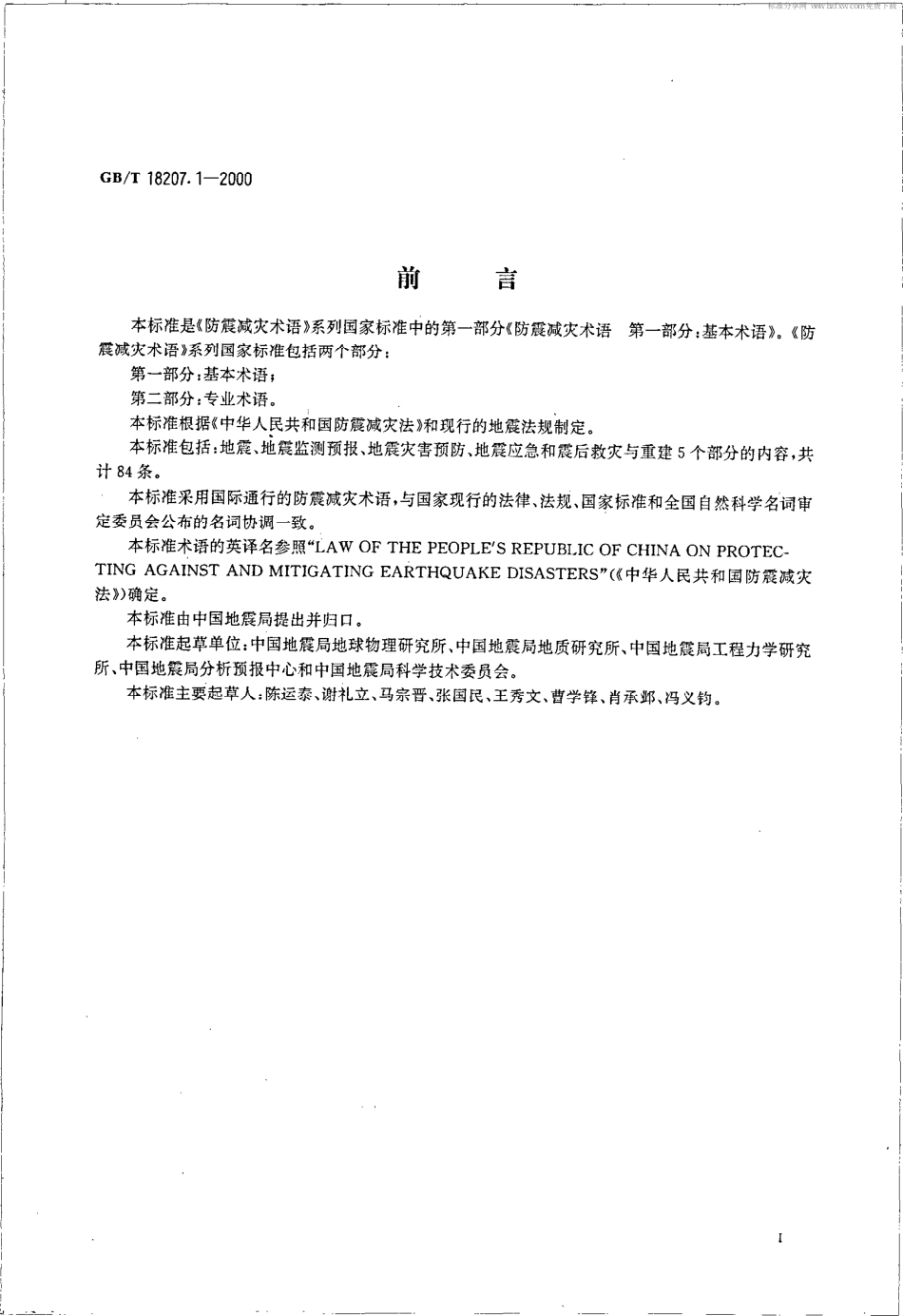 GBT 18207.1-2000 防震减灾术语 第1部分 基本术语.pdf_第2页