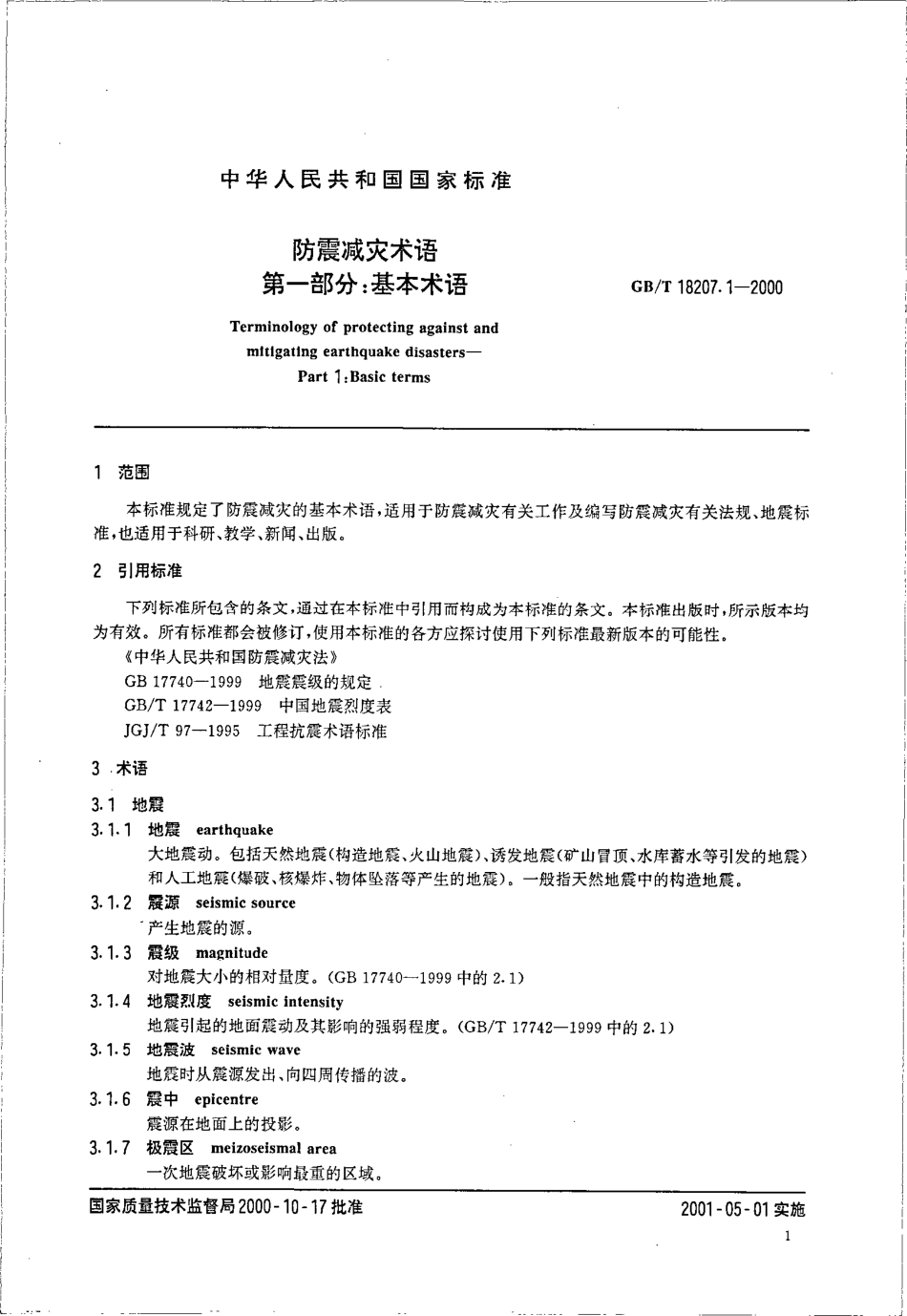 GBT 18207.1-2000 防震减灾术语 第1部分 基本术语.pdf_第3页