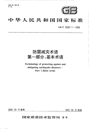 GBT 18207.1-2000 防震减灾术语 第1部分 基本术语.pdf